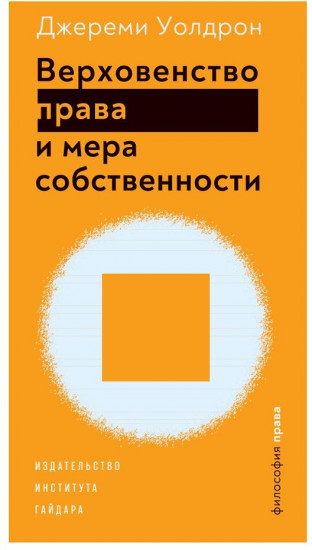 Верховенство права и мера собственности