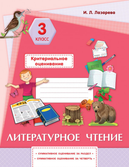 Литературное чтение. Критериальное оценивание: суммативное оценивание за раздел, суммативное оценивание за четверть. 3 класс