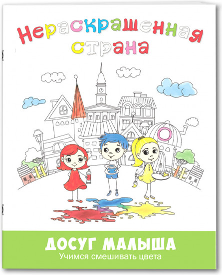 Нераскрашенная страна. Сказка-раскраска