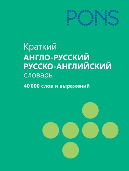 Краткий англо-русский, русско-английский словарь. 40000 слов и выражений