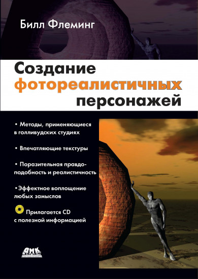 Создание фотореалистичных персонажей