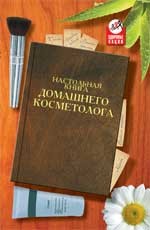 Настольная книга домашнего косметолога