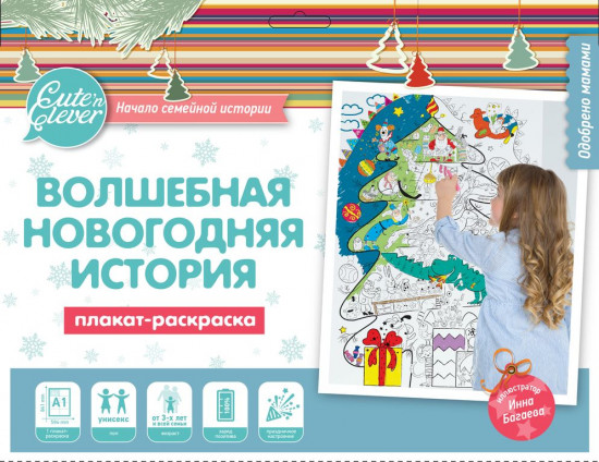 Плакат-раскраска «Волшебная Новогодняя история»