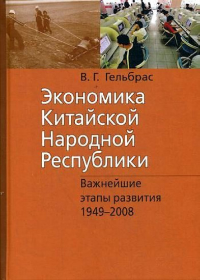 Экономика Китайской Народной Республики (КНР). Курс лекций