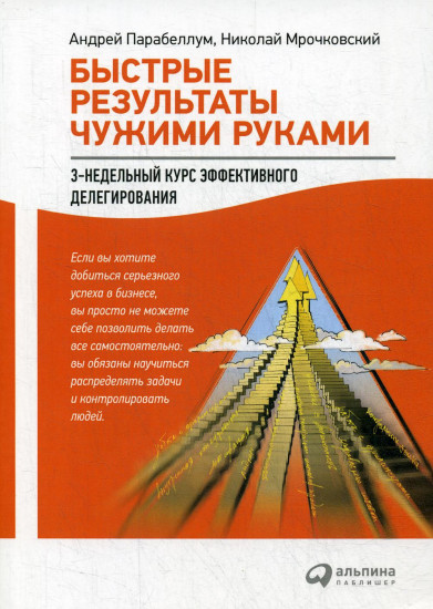 Быстрые результаты чужими руками: 3-недельный курс эффективного делегирования