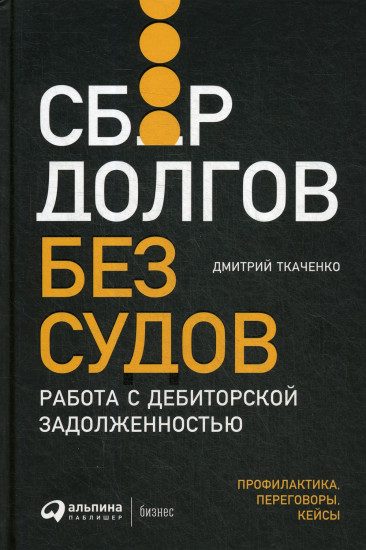 Сбор долгов без судов. Работа с дебиторской задолженностью