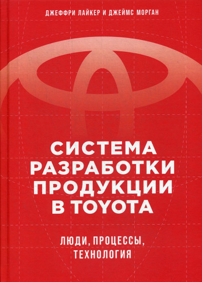Система разработки продукции в Toyota. Люди, процессы, технология