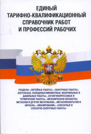 Единый тарифно-квалификационный справочник работ и профессий рабочих