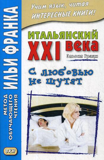 Итальянский XXI века. Эльвия Граци. С любовью не шутят