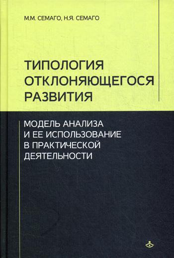 Типология отклоняющегося развития. Модель анализа и ее использование в практической деятельности