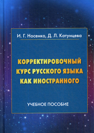 Корректировочный курс русского языка как иностранного. Учебное пособие. Направление подготовки "Международные отношения"