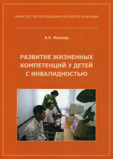 Развитие жизненных компетенций у детей с инвалидностью. Методическое пособие