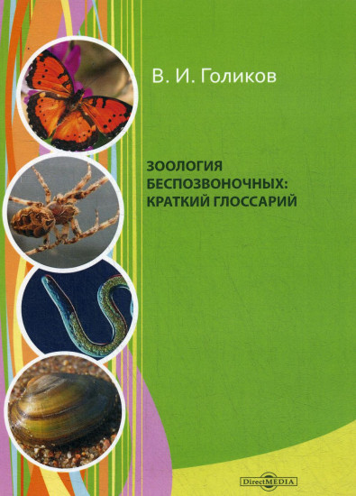 Зоология беспозвоночных. Краткий глоссарий. Учебное пособие