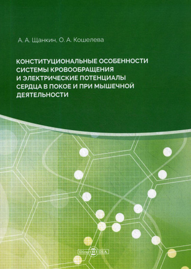 Конституциональные особенности системы кровообращения и электрические потенциалы сердца в покое и при мышечной деятельности