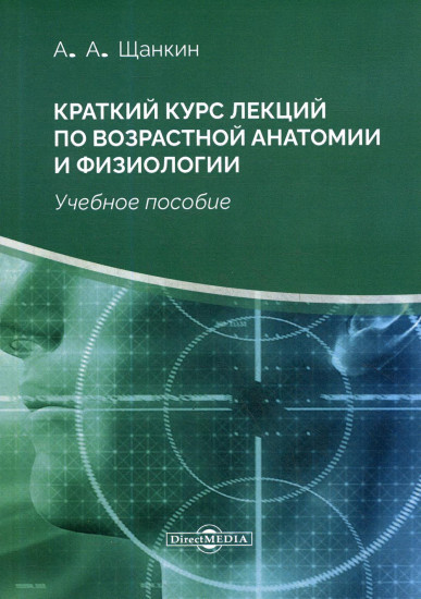 Краткий курс лекций по возрастной анатомии и физиологии. Учебное пособие