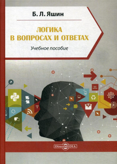 Логика в вопросах и ответах. Учебное пособие