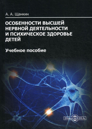 Особенности высшей нервной деятельности и психическое здоровье детей. Учебное пособие
