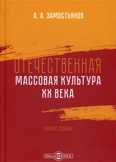 Отечественная массовая культура XX века. Учебное пособие