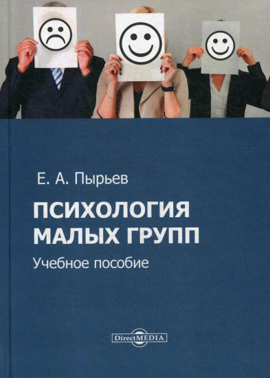 Психология малых групп. Учебное пособие