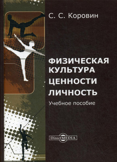 Физическая культура. Ценности. Личность. Учебное пособие