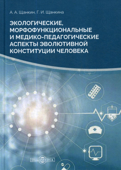 Экологические, морфофункциональные и медико-педагогические аспекты