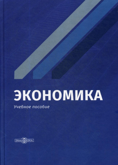 Экономика. Учебное пособие