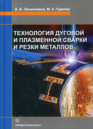 Технология дуговой и плазменной сварки и резки металлов. Учебник