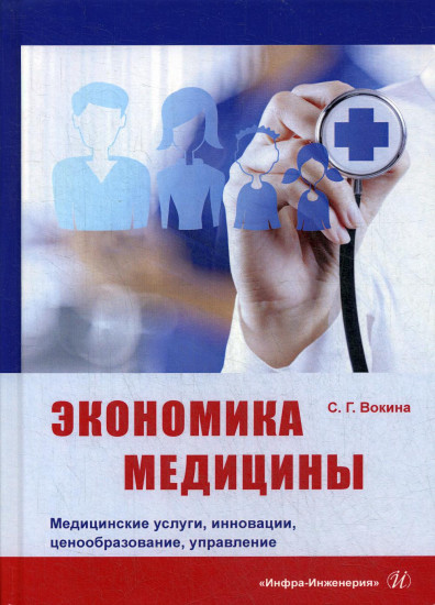 Экономика медицины. Медицинские услуги, инновации, ценообразование, управление
