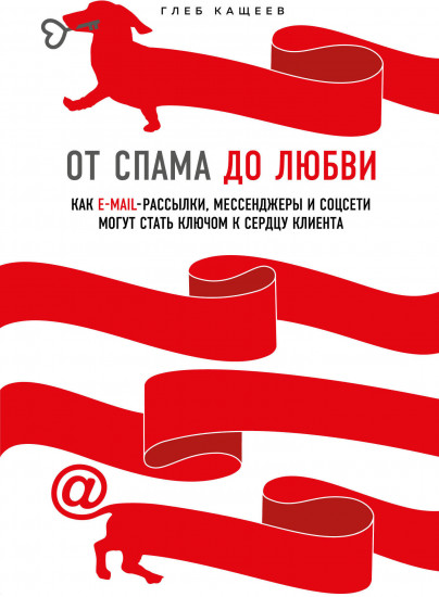 От спама до любви. Как email-рассылки, мессенджеры и соцсети могут стать ключом к сердцу клиента