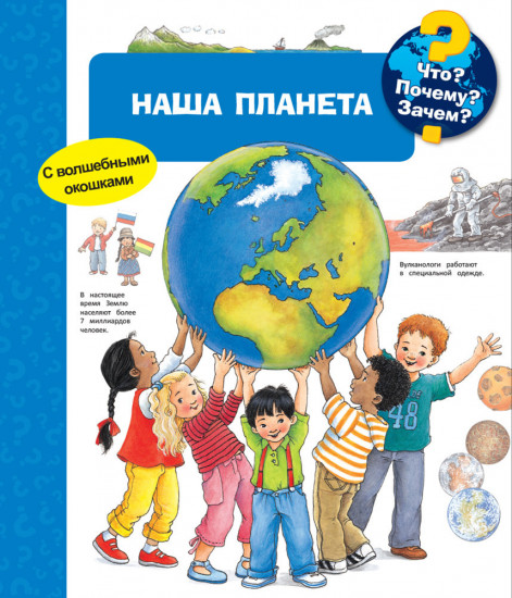 Что? Почему? Зачем? Наша планета