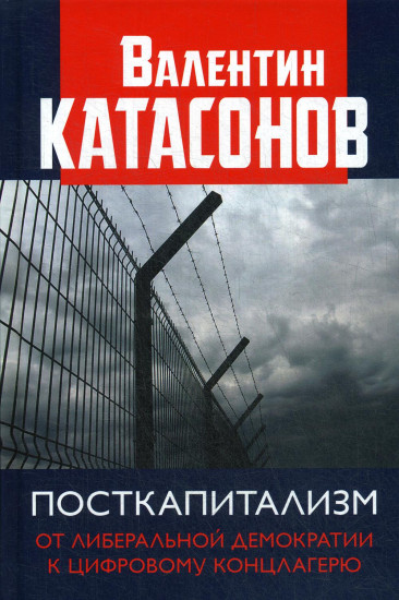Посткапитализм. От либеральной демократии к цифровому концлагерю
