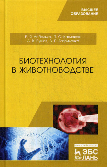 Биотехнология в животноводстве. Учебник