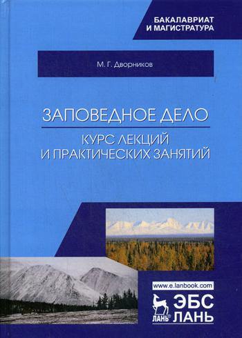 Заповедное дело. Курс лекций и практических занятий. Учебное пособие