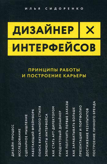 Дизайнер интерфейсов. Принципы работы и построение карьеры