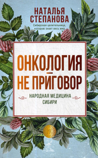Онкология — не приговор. Народная медицина Сибири