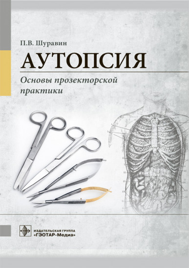 Аутопсия. Основы прозекторской практики