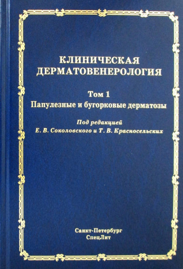 Клиническая дерматовенерология. Том 1. Папулезные и бугорковые дерматозы