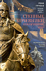 Степные кочевники, покорившие мир. Под властью Атилы, Чингисхана, Тамерлана