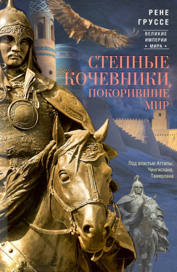 Степные кочевники, покорившие мир. Под властью Атилы, Чингисхана, Тамерлана