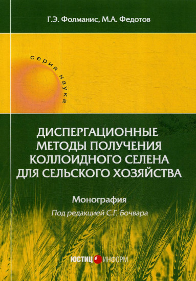 Диспергационные методы получения коллодиного селена для сельского хозяйства