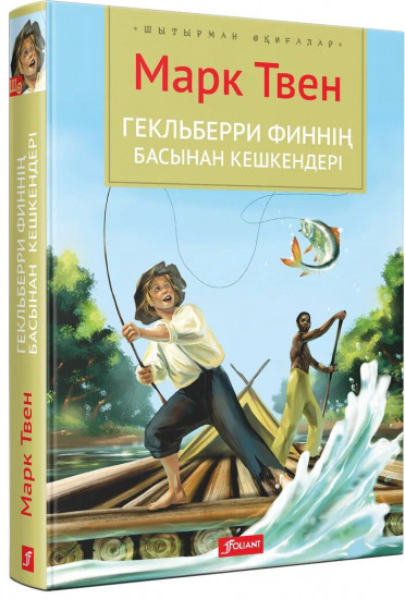 Гекльберри Финнің басынан кешкендері