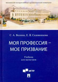 Моя профессия — мое призвание. Учебник для магистров