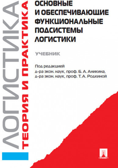 Основные и обеспечивающие функциональные подсистемы логистики. Учебник