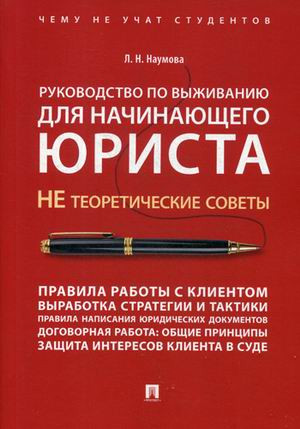 Руководство по выживанию для начинающего юриста. Не теоретические советы