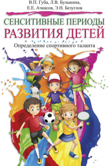 Сенситивные периоды развития детей. Определение спортивного таланта. Монография