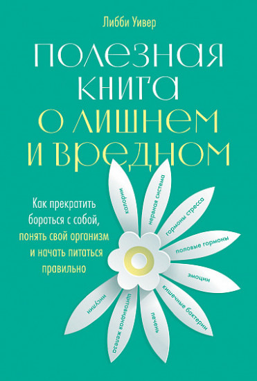 Полезная книга о лишнем и вредном. Как прекратить бороться с собой, понять свой организм и начать питаться правильно