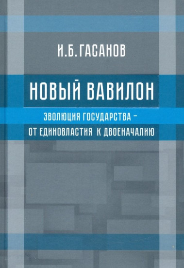 Новый Вавилон. Эволюция государства — от единовластия к двоеначалию