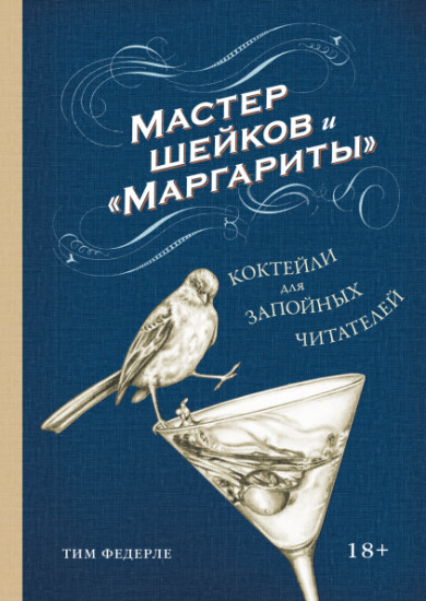 Мастер шейков и «Маргариты». Коктейли для запойных читателей