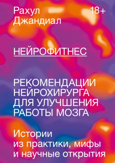 Нейрофитнес. Рекомендации нейрохирурга для улучшения работы мозга