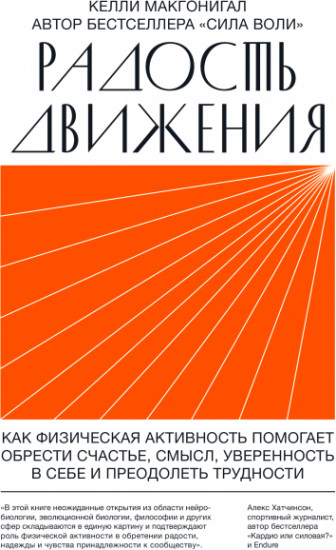 Радость движения. Как физическая активность помогает обрести счастье, смысл, уверенность в себе